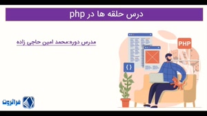 آموزش استفاده شده در آموزش کامل php و mysql| کار با حلقه ها