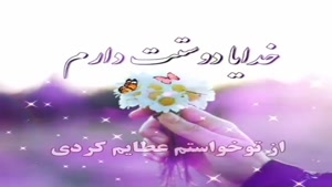 کلیپ خدایا شکرت برای اینستا