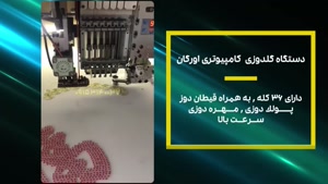 دستگاه گلدوزی کامپیوتری اورگان 36 کله وپولک دوزی