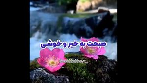 کلیپ صبح بخیر شیک/کلیپ صبح بخیر جدید/کلیپ صبح بخیر عاشقانه/کلیپ صبحت بخیر و خوشی/کلیپ صبح بخیر برای وضعیت واتساپ