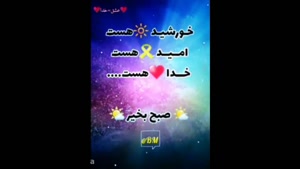 کلیپ سلام صبح بخیر زیبا/کلیپ صبح بخیر انگیزشی/کلیپ صبح بخیر برای استوری/دانلود کلیپ صبح بخیر