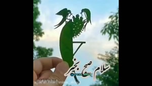 دانلود کلیپ سلام صبحتون بخیر/کلیپ سلام صبح بخیر زیبا/کلیپ صبح بخیر انرژی مثبت/صبح بخیر