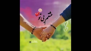 کلیپ عاشقانه دوست دارم/کلیپ عاشقانه کوتاه/کلیپ عاشقانه شاد برای وضعیت/کلیپ عشقولانه/کلیپ برای عشقم