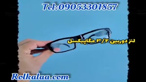 فروش بی نظیر ترین عینک دوربین دار ۰۹۰۵۳۳۰۱۸۵۷