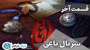 دانلود رایگان و پخش آنلاین Yaghi یاغی قسمت ۲۰ آخر پایانی کام