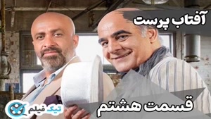 فیلم کامل سریال آفتاب پرست قسمت 8 هشتم (Aftab Parast) دانلود