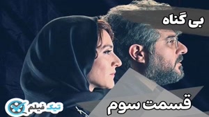 فیلم کامل سریال بی گناه قسمت 3 سوم Bigonah [دانلود رایگان و 
