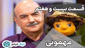 فیلم کامل تماشای آنلاین و دانلود رایگان مهمونی قسمت 27 بیست 