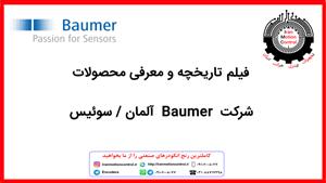 فیلم تاریخچه و معرفی محصولات شرکت Baumer آلمان / سوئیس