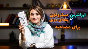 ارزانترین میکروفون یقه ای کامیکا برای مصاحبه و تولید محتوا