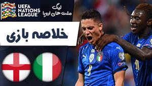  خلاصه بازی ایتالیا 1 - انگلیس 0 (گزارش اختصاصی)