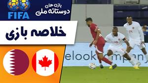 خلاصه بازی کانادا 2 - قطر 0