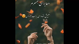 کلیپ دعا برای همسرم برای استوری / جدید 