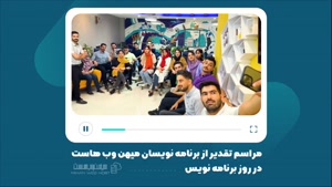 مراسم تقدیر از برنامه نویسان میهن وب هاست در روز برنامه نویس