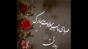 کلیپ تولد مهر ماهی پسرونه جدید 