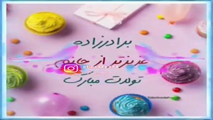 کلیپ تولد برادر زاده برای استوری