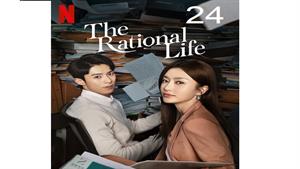 سریال زندگی منطقی - قسمت 24 - The Rational Life