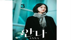 سریال کره ای آنا - Anna - قسمت سوم 