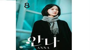 سریال کره ای آنا - Anna - قسمت هشتم
