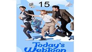 سریال وبتون امروز - Today’s Webtoon - قسمت 15