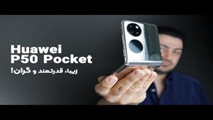  بررسی هواوی پی ۵۰ پاکت Huawei P50 Pocket