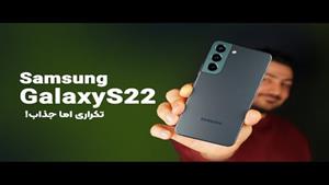 بررسی سامسونگ گلکسی اس22 Samsung Galaxy S22