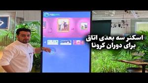 اسکن سه بعدی اتاق برای دوران کرونا