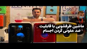  ماشین ظرفشویی با قابلیت ضدعفونی موبایل