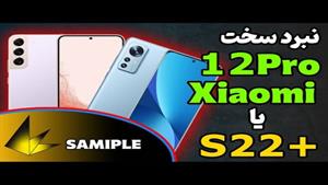 مقایسه شیائومی 12 پرو با گلکسی اس 22 پلاس S22+ VS Xiaomi 12
