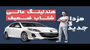 تست هندلینگ و صفرتا صد مزدا 3 جدید با سالار ریویوز