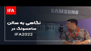 گزارش از سالن سامسونگ در ایفا 2022