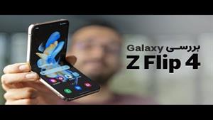 بررسی گوشی گلکسی زد فلیپ 4 / Galaxy Z Flip 4