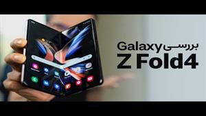 Galaxy Z Fold 4 | بررسی گوشی گلکسی زد فولد ۴