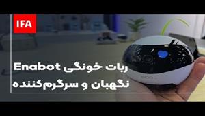 ربات هوشمند اینابات در جشنواره ایفا 2022