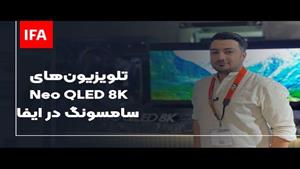 تلویزیون‌های نئو کیو ال ای دی 8k سامسونگ در ایفا 2022