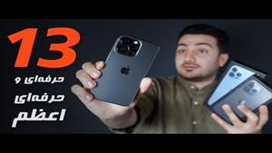 iPhone 13 Pro Max First Impression | نگاه اولیه به آیفون 13 
