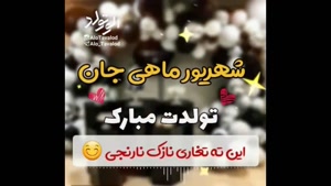 کلیپ تولد ۱۷ شهریور برای وضعیت واتساپ / تولد 