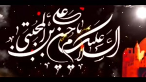 کلیپ شهادت امام حسن مجتبی برای استوری / مداحی 