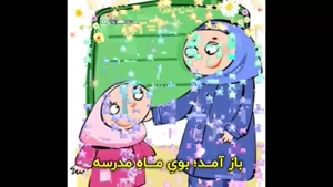 کلیپ باز امد بوی ماه مدرسه / کلیپ شعر مدرسه 