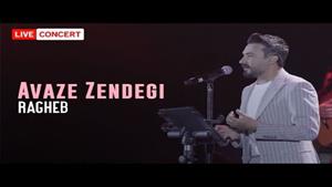 اجرای زنده موزیک آواز زندگی از راغب در کنسرت 