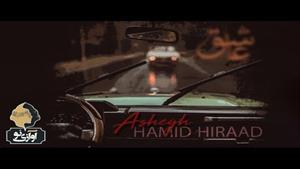 موزیک عاشق از حمید هیراد + متن