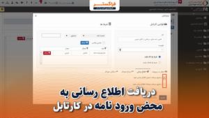 امکان دریافت اطلاع رسانی به محض ورود نامه به کارتابل اتوماسیون اداری فراگستر