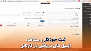 امکان ثبت خودکار و مشاهده ایمیل های دریافتی در کارتابل اتوماسیون اداری فراگستر