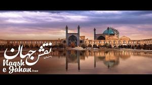 میدان نقش جهان - اصفهان - ایران
