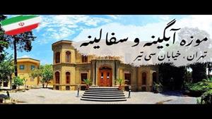 بازدید هیجان انگیز از موزه آبگینه و سفالینه تهران 