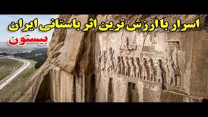اسرار با ارزش ترین اثر باستانی ایران بیستون کرمانشاه