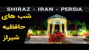 حافظیه شیراز | Tomb of Hafez | آرامگاه حافظ