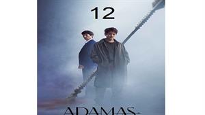سریال کره ای آداماس - قسمت 12 - Adamas