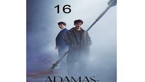 سریال کره ای آداماس - قسمت 16 - Adamas