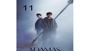 سریال کره ای آداماس - قسمت 11 - Adamas